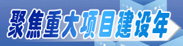 聚焦重大項目建設年·抓項目 拼經濟 促發展